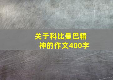 关于科比曼巴精神的作文400字