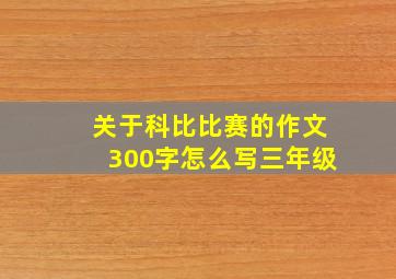 关于科比比赛的作文300字怎么写三年级