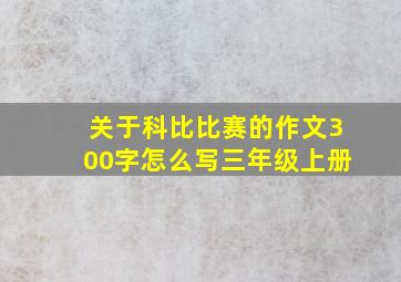 关于科比比赛的作文300字怎么写三年级上册