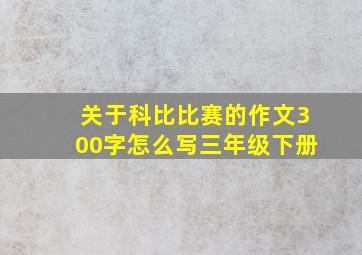 关于科比比赛的作文300字怎么写三年级下册