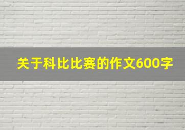 关于科比比赛的作文600字