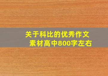 关于科比的优秀作文素材高中800字左右