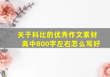 关于科比的优秀作文素材高中800字左右怎么写好