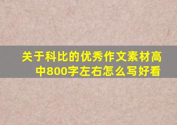 关于科比的优秀作文素材高中800字左右怎么写好看