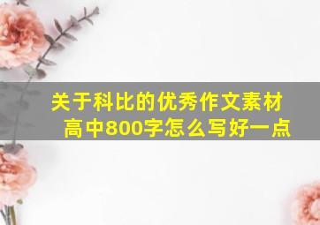 关于科比的优秀作文素材高中800字怎么写好一点