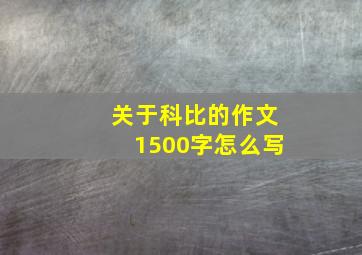 关于科比的作文1500字怎么写