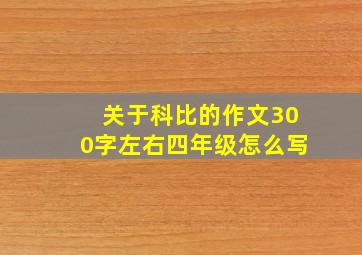 关于科比的作文300字左右四年级怎么写