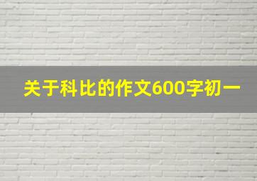 关于科比的作文600字初一