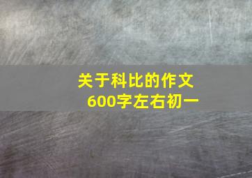 关于科比的作文600字左右初一