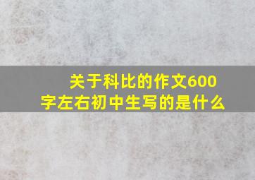 关于科比的作文600字左右初中生写的是什么