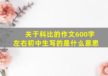 关于科比的作文600字左右初中生写的是什么意思