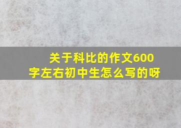 关于科比的作文600字左右初中生怎么写的呀