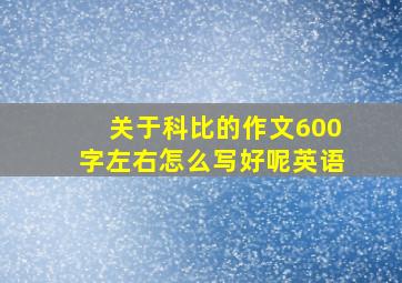 关于科比的作文600字左右怎么写好呢英语