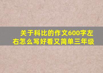 关于科比的作文600字左右怎么写好看又简单三年级