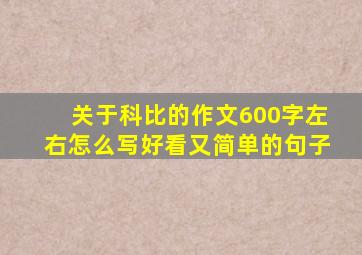 关于科比的作文600字左右怎么写好看又简单的句子