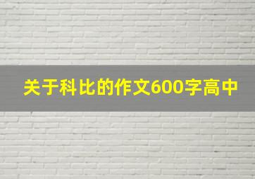 关于科比的作文600字高中