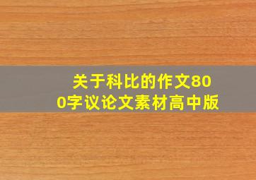 关于科比的作文800字议论文素材高中版