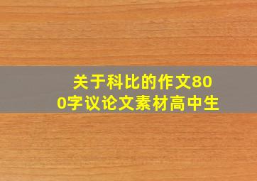 关于科比的作文800字议论文素材高中生