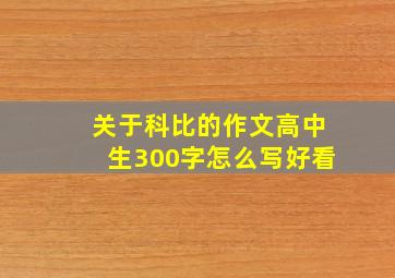 关于科比的作文高中生300字怎么写好看