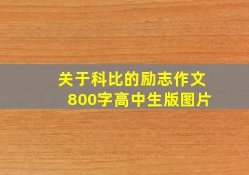 关于科比的励志作文800字高中生版图片