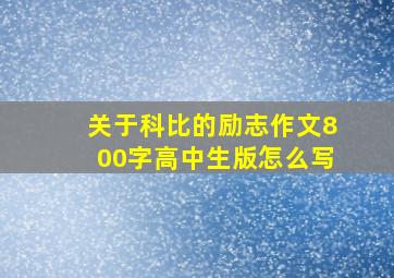 关于科比的励志作文800字高中生版怎么写