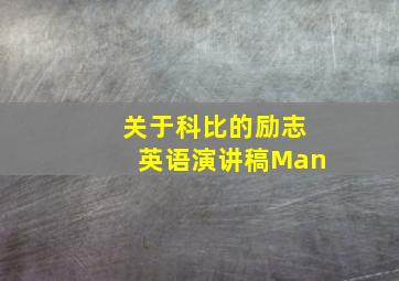 关于科比的励志英语演讲稿Man