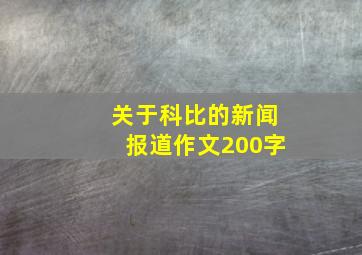 关于科比的新闻报道作文200字