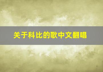 关于科比的歌中文翻唱