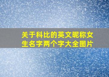 关于科比的英文昵称女生名字两个字大全图片