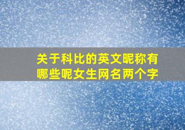 关于科比的英文昵称有哪些呢女生网名两个字