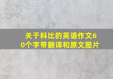 关于科比的英语作文60个字带翻译和原文图片