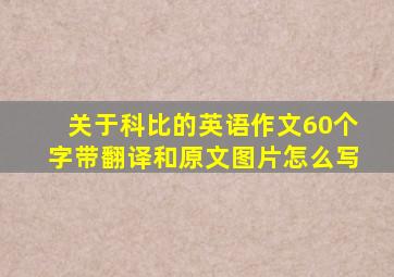 关于科比的英语作文60个字带翻译和原文图片怎么写