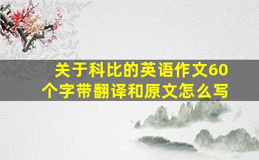 关于科比的英语作文60个字带翻译和原文怎么写