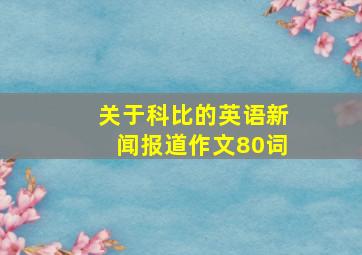 关于科比的英语新闻报道作文80词