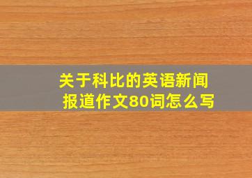 关于科比的英语新闻报道作文80词怎么写