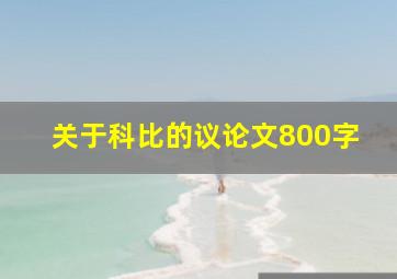 关于科比的议论文800字