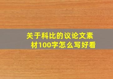 关于科比的议论文素材100字怎么写好看