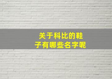 关于科比的鞋子有哪些名字呢