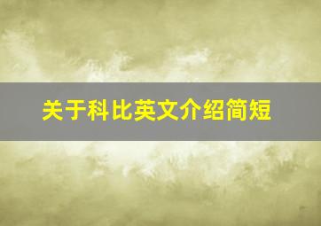 关于科比英文介绍简短