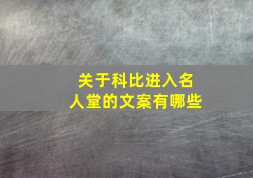 关于科比进入名人堂的文案有哪些