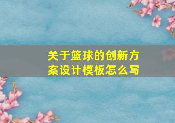 关于篮球的创新方案设计模板怎么写