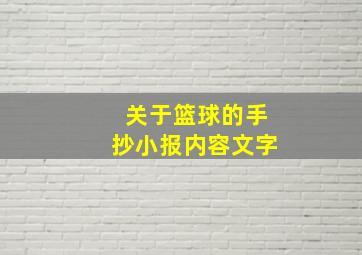 关于篮球的手抄小报内容文字