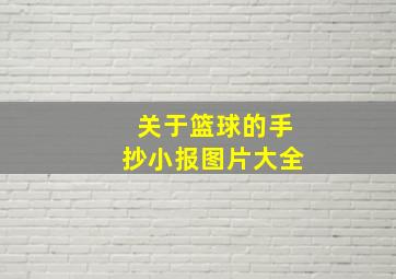 关于篮球的手抄小报图片大全