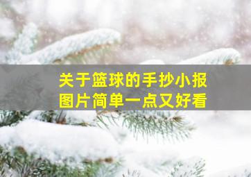 关于篮球的手抄小报图片简单一点又好看