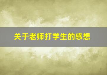 关于老师打学生的感想