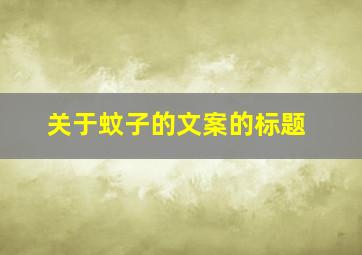 关于蚊子的文案的标题