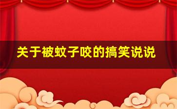 关于被蚊子咬的搞笑说说