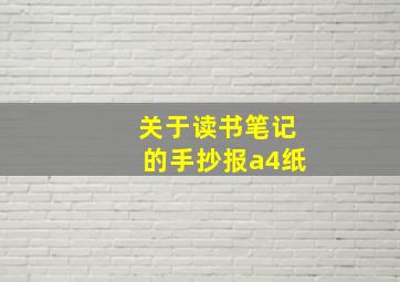 关于读书笔记的手抄报a4纸