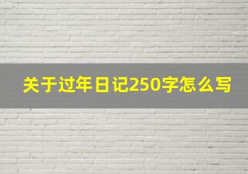 关于过年日记250字怎么写