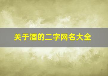 关于酒的二字网名大全